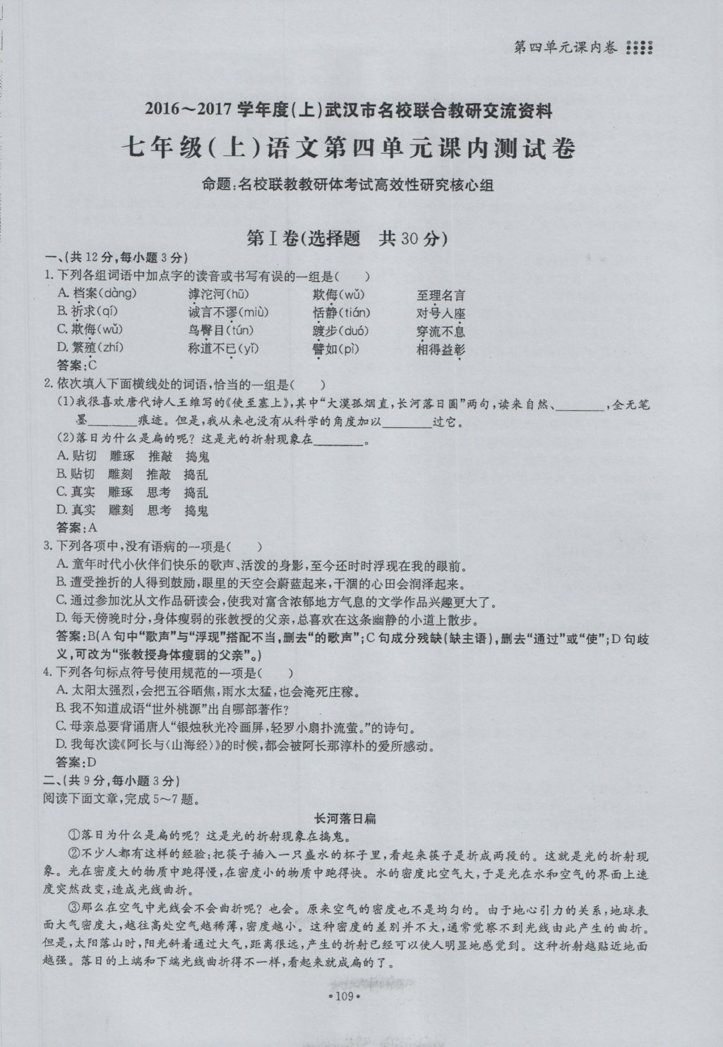 2016年名校導練七年級語文上冊 單元滿分練第29頁