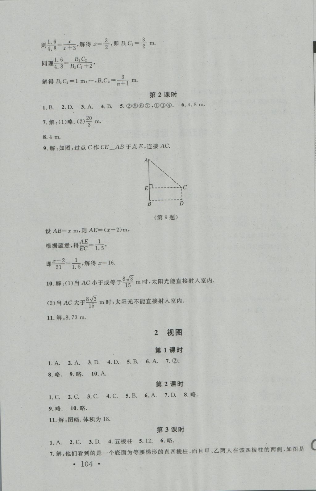 2016年新課標(biāo)同步單元練習(xí)九年級數(shù)學(xué)上冊北師大版深圳專版 參考答案第22頁