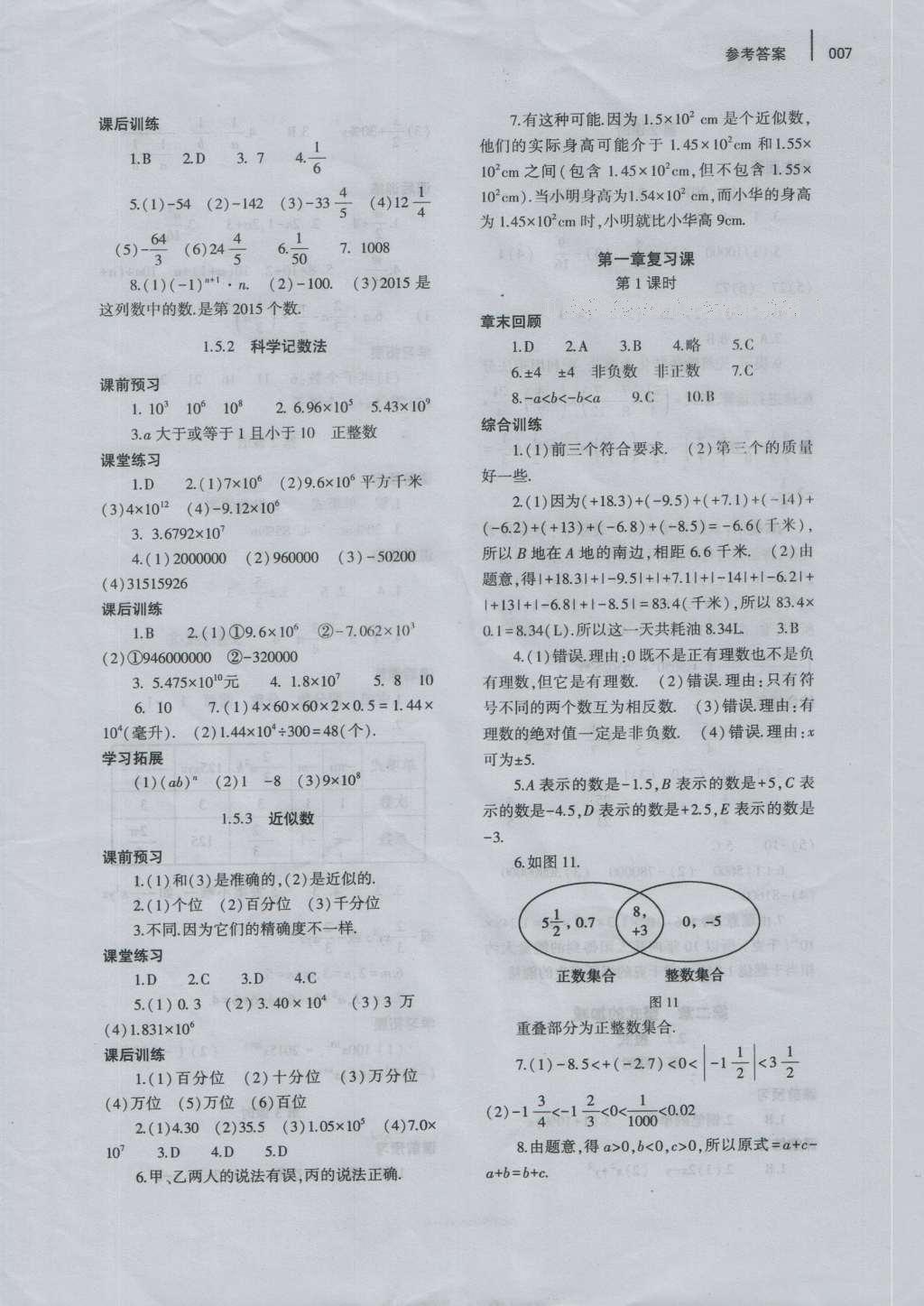 2016年基础训练七年级数学上册人教版河南省内使用大象出版社 参考答案第7页