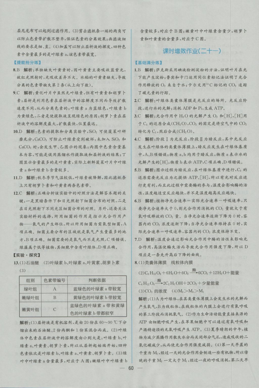 同步導(dǎo)學(xué)案課時(shí)練生物必修1人教版 作業(yè)參考答案第14頁(yè)