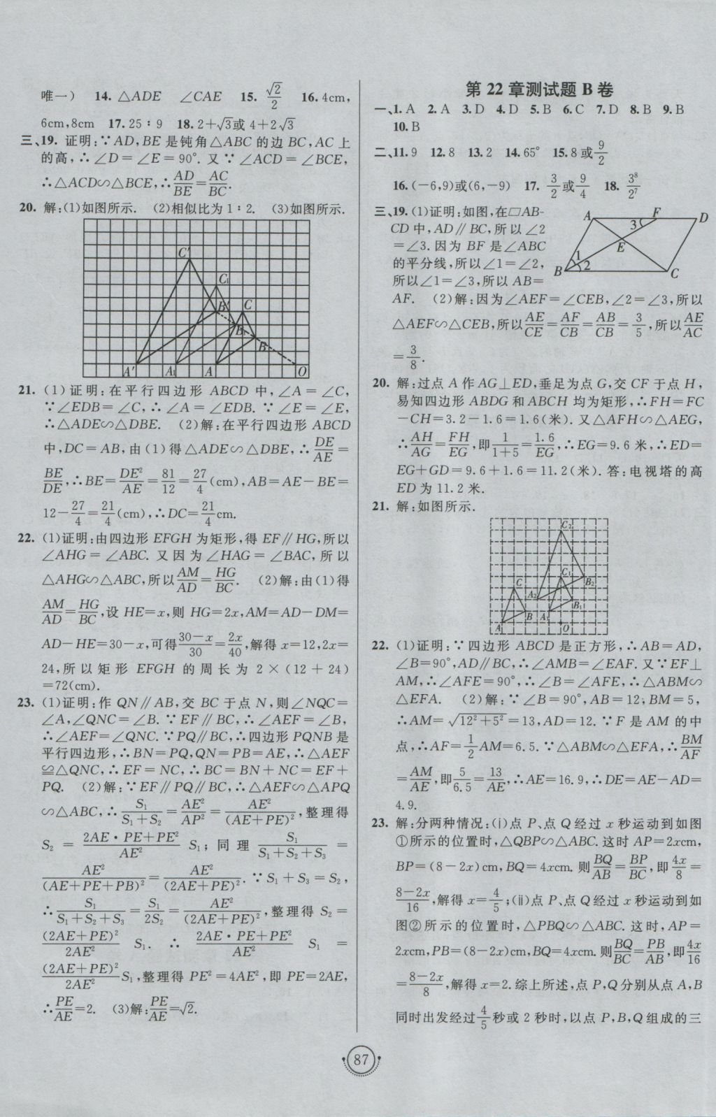 2016年海淀單元測試AB卷九年級數(shù)學全一冊滬科版 參考答案第3頁