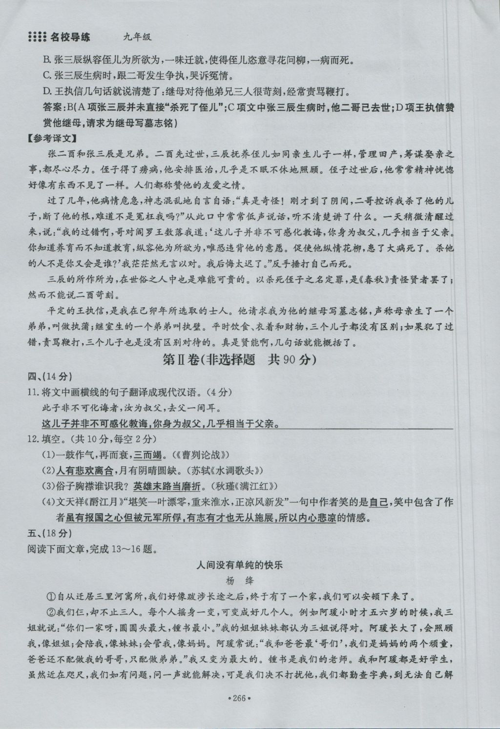 2016年名校導(dǎo)練九年級(jí)語文全一冊(cè) 單元滿分練下冊(cè)第266頁