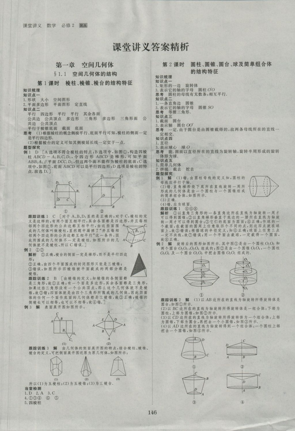 創(chuàng)新設(shè)計(jì)課堂講義數(shù)學(xué)必修2人教A版 參考答案第1頁(yè)