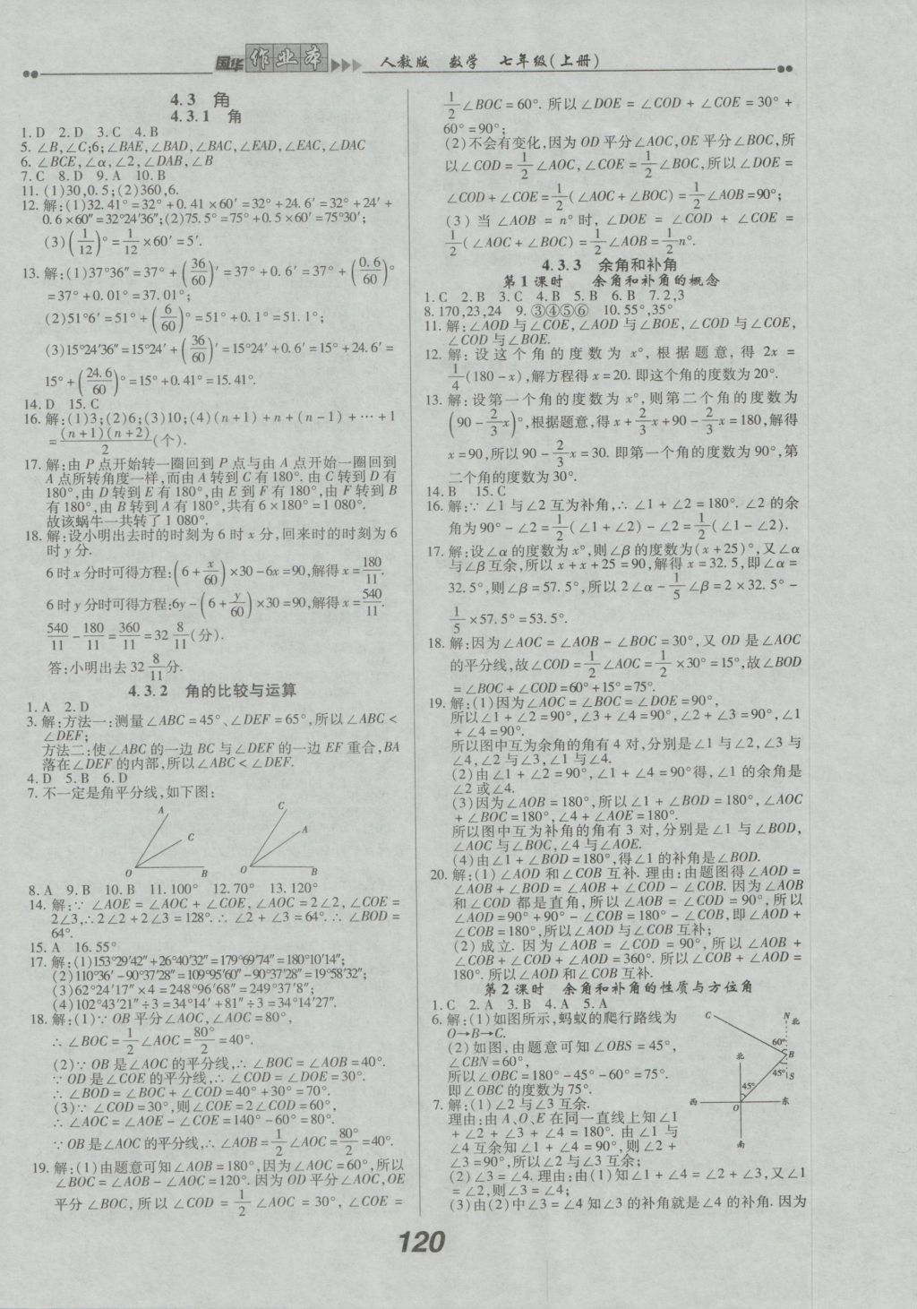 2016年国华作业本七年级数学上册人教版 参考答案第12页