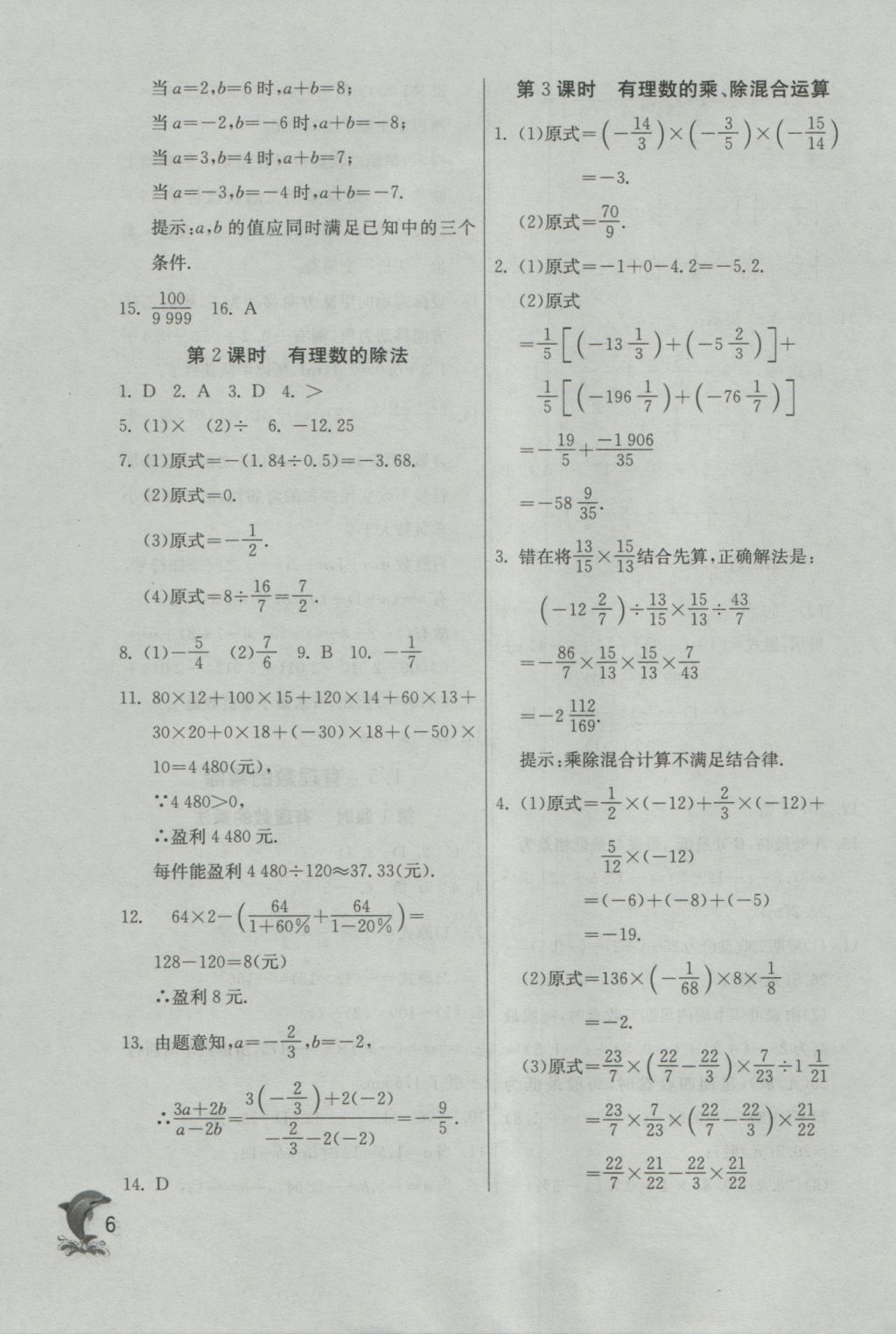 2016年實驗班提優(yōu)訓練七年級數(shù)學上冊蘇科版 參考答案第6頁