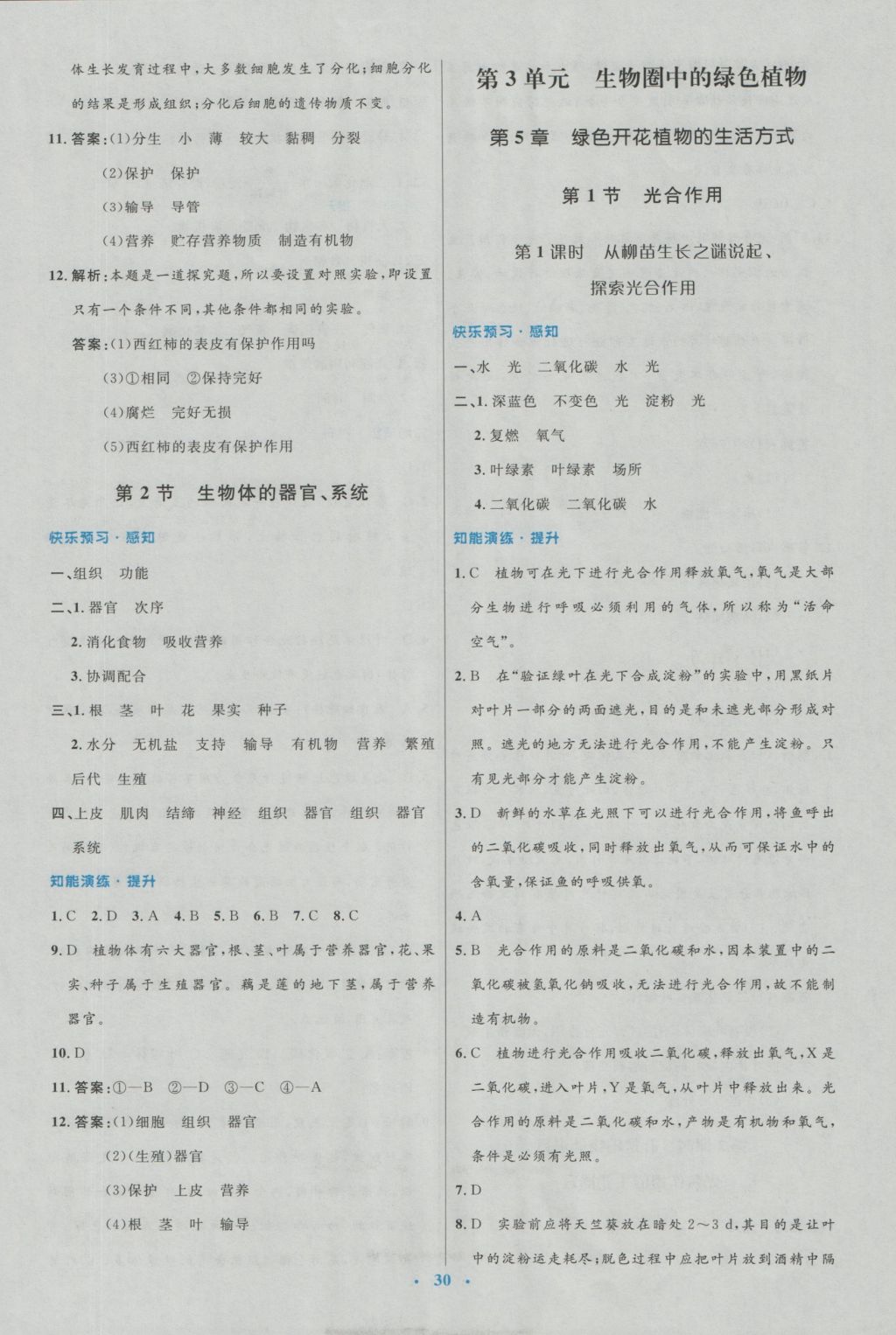 2016年初中同步测控优化设计七年级生物上册北师大版福建专版 参考答案第6页