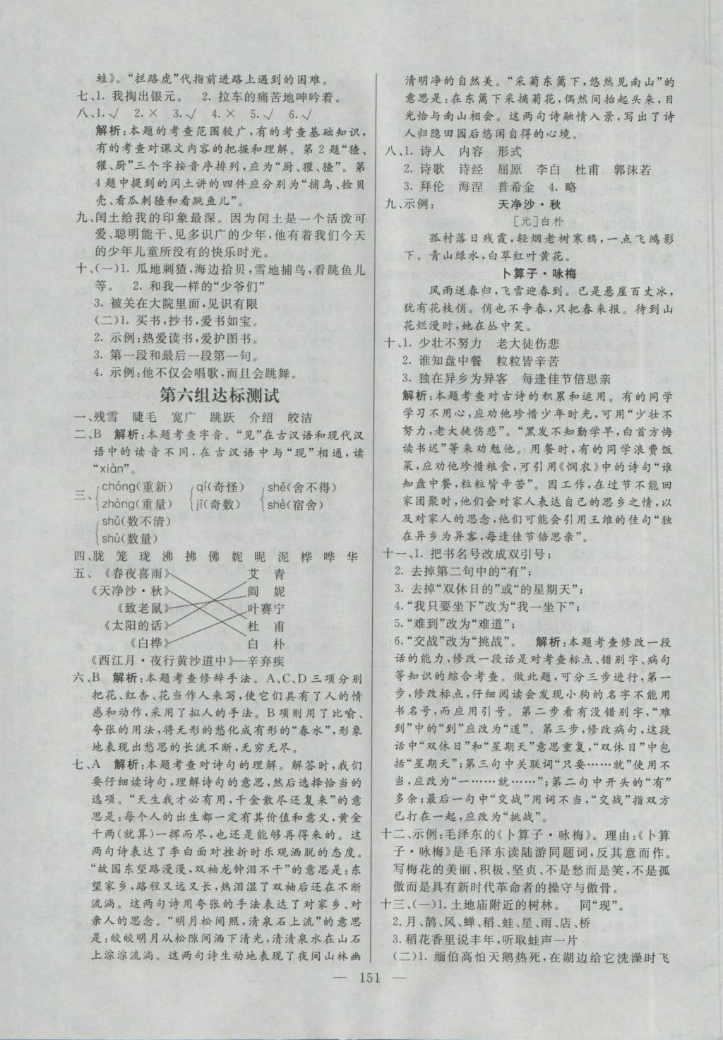 2016年亮点激活小学教材多元演练六年级语文上册人教版 参考答案第23页