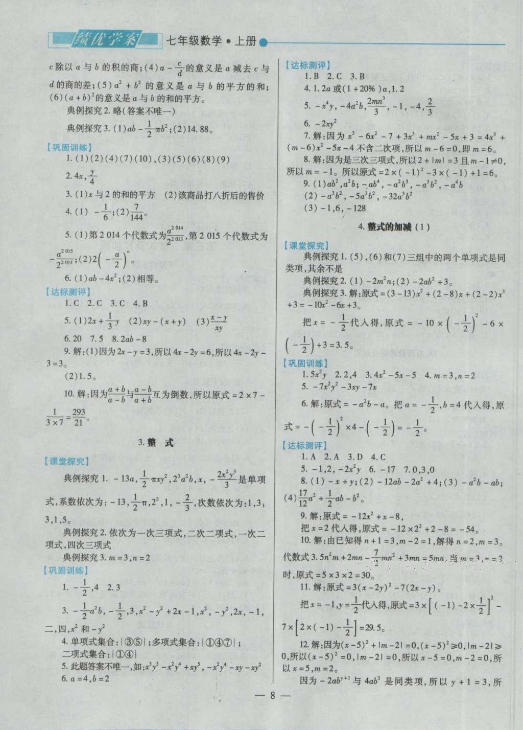 2016年绩优学案七年级数学上册北师大版 参考答案第10页