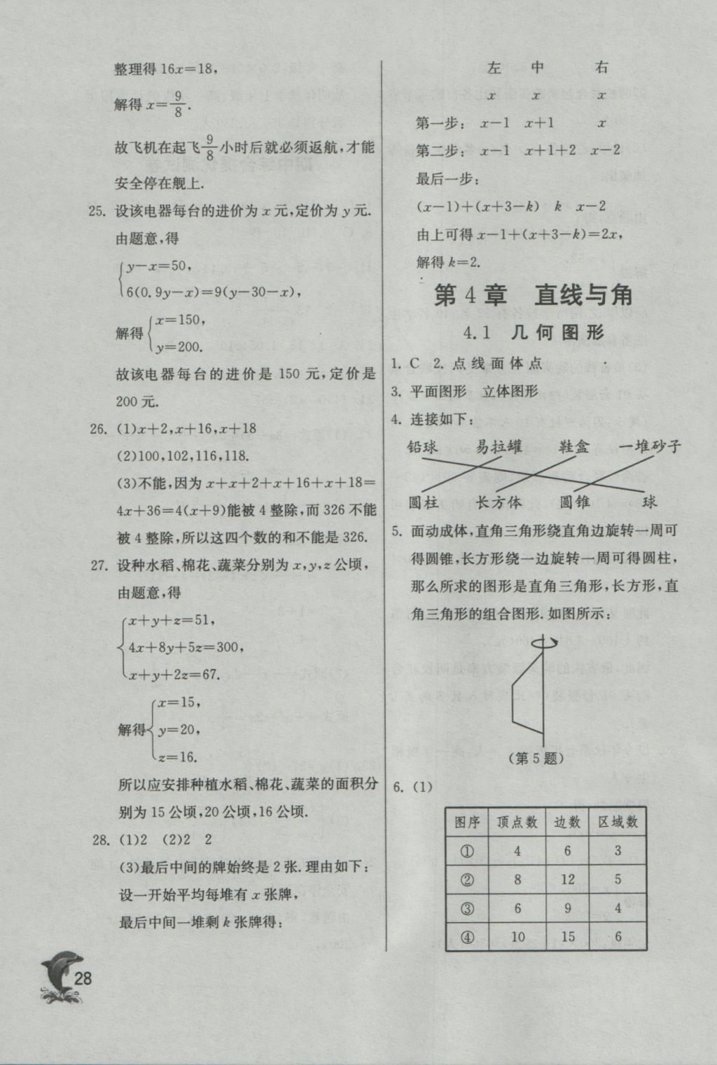 2016年實(shí)驗(yàn)班提優(yōu)訓(xùn)練七年級(jí)數(shù)學(xué)上冊(cè)蘇科版 參考答案第28頁