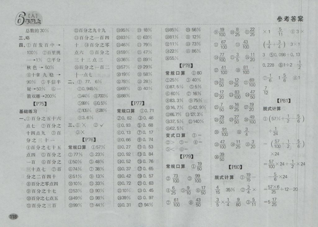 2016年同步口算題卡六年級數(shù)學上冊人教版 參考答案第12頁