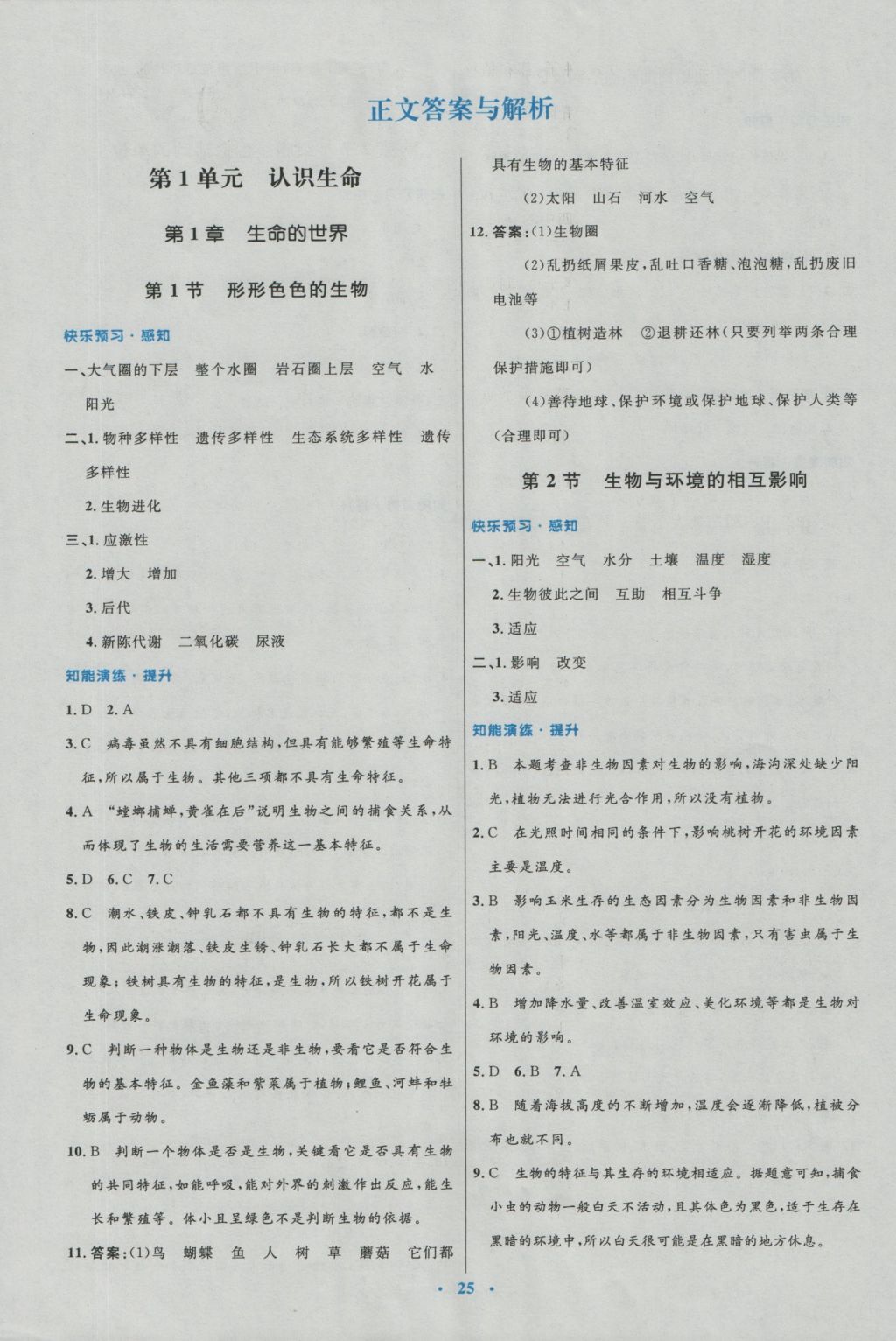 2016年初中同步测控优化设计七年级生物上册北师大版福建专版 参考答案第1页