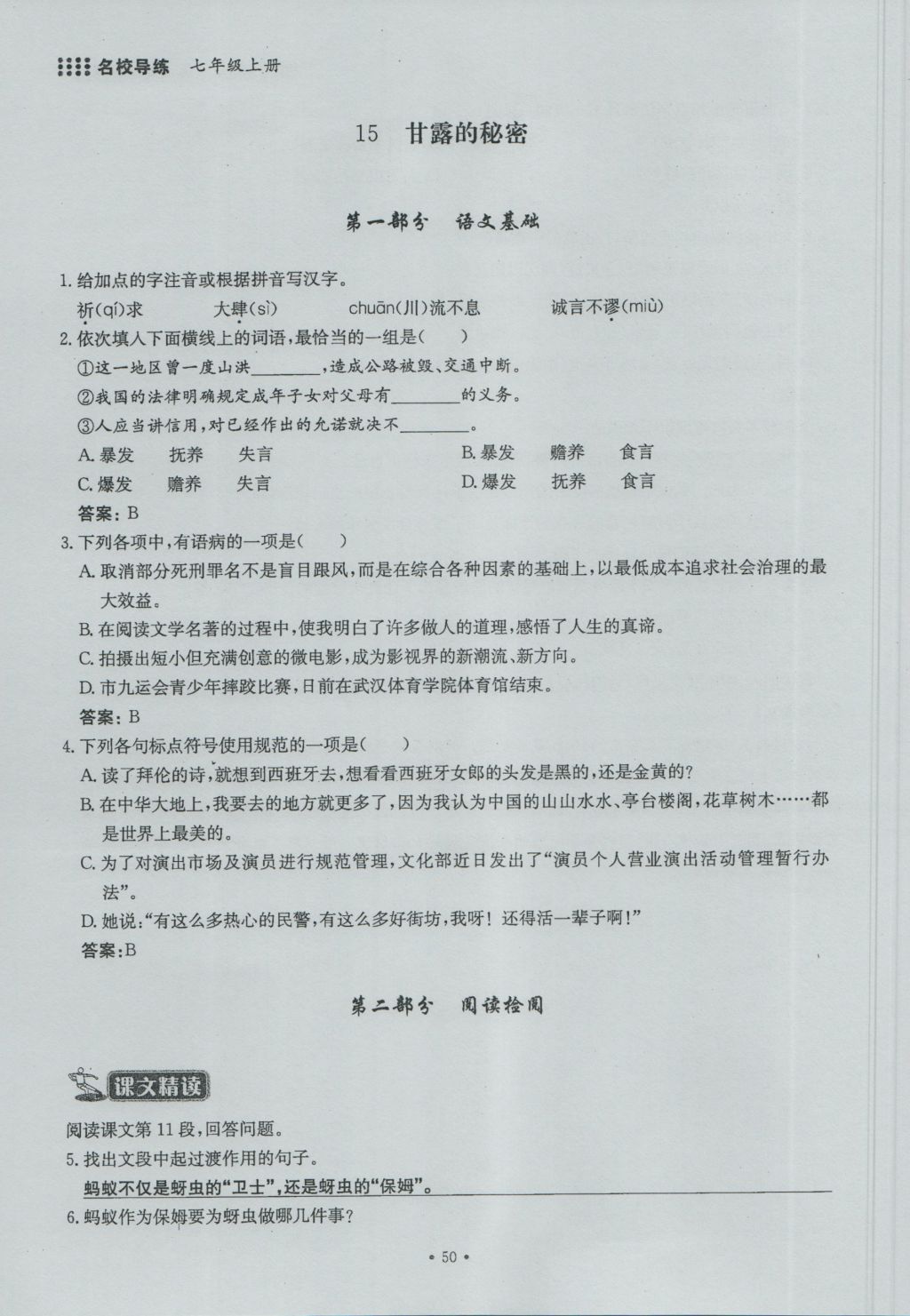 2016年名校导练七年级语文上册 第四单元第180页