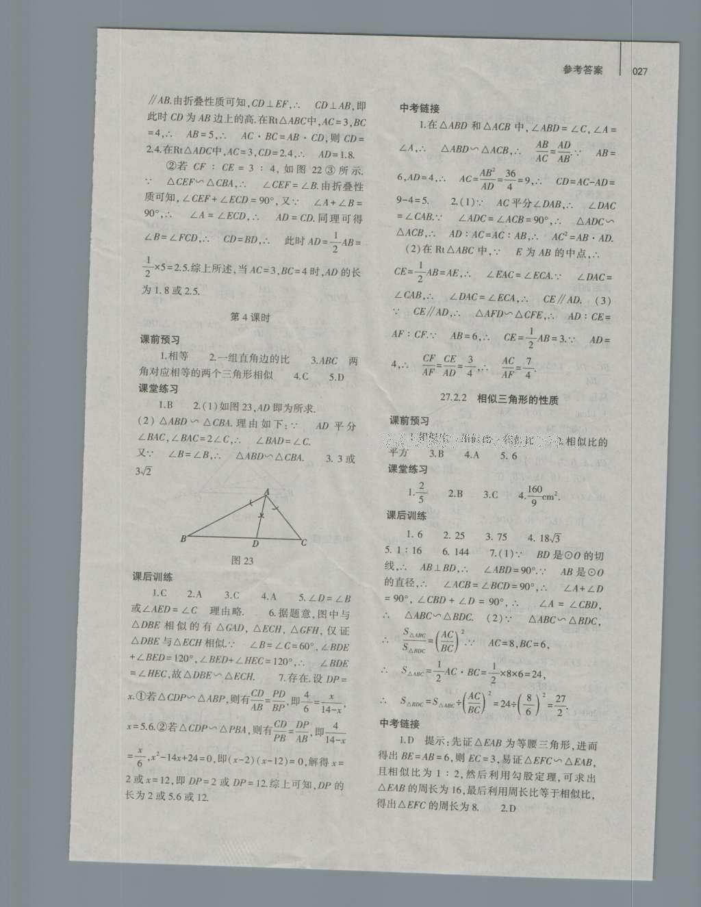 2016年基础训练九年级数学全一册人教版大象出版社 参考答案第27页