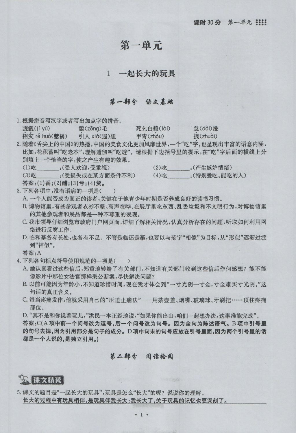 2016年名校导练七年级语文上册 第一单元第108页