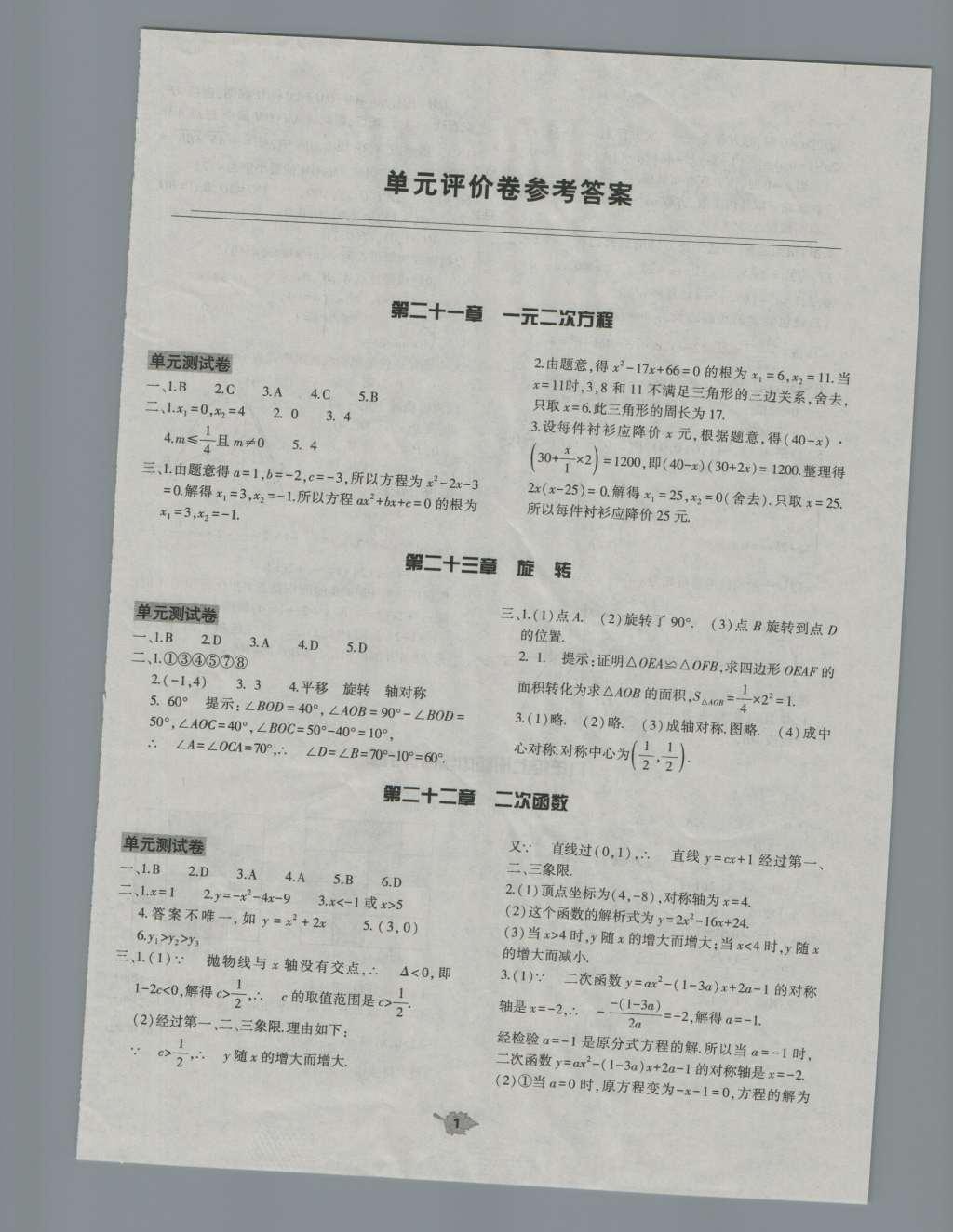 2016年基础训练九年级数学全一册人教版大象出版社 评价卷参考答案第37页