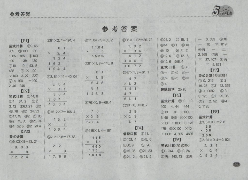 2016年同步口算題卡五年級上冊人教版 參考答案第1頁