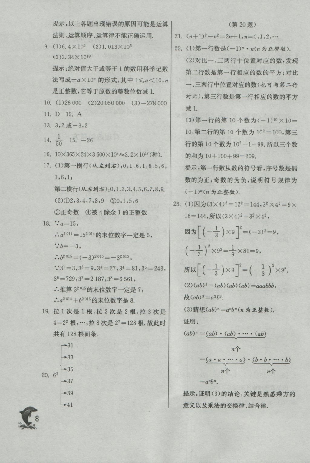 2016年實(shí)驗(yàn)班提優(yōu)訓(xùn)練七年級(jí)數(shù)學(xué)上冊(cè)蘇科版 參考答案第8頁(yè)