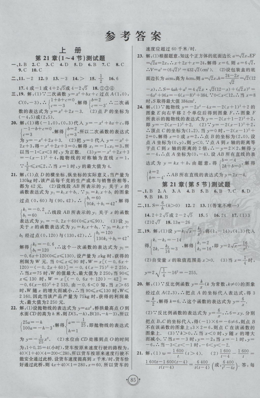 2016年海淀單元測試AB卷九年級數(shù)學(xué)全一冊滬科版 參考答案第1頁