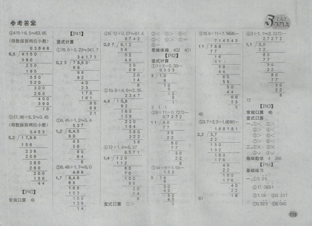 2016年同步口算題卡五年級(jí)上冊(cè)人教版 參考答案第7頁(yè)