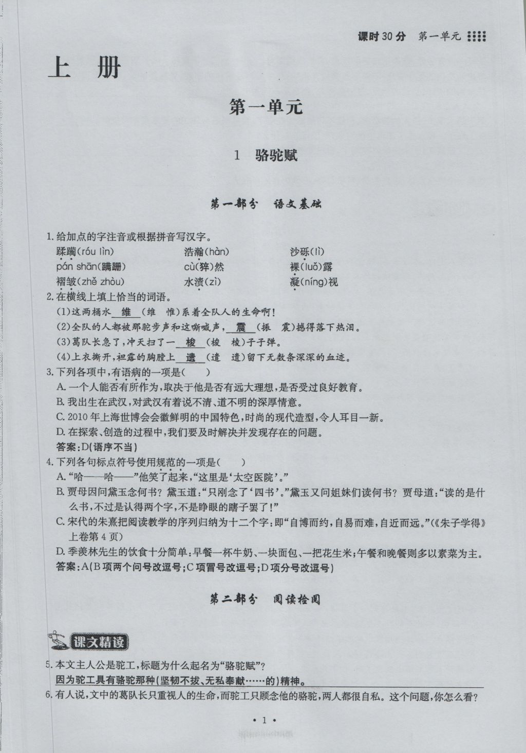 2016年名校导练九年级语文全一册 上册第一单元第1页