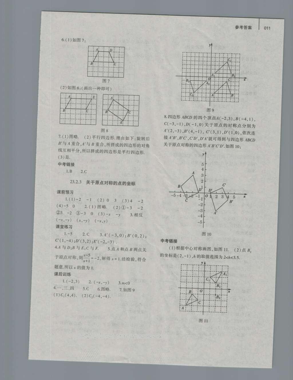 2016年基礎(chǔ)訓(xùn)練九年級(jí)數(shù)學(xué)全一冊(cè)人教版大象出版社 參考答案第11頁(yè)