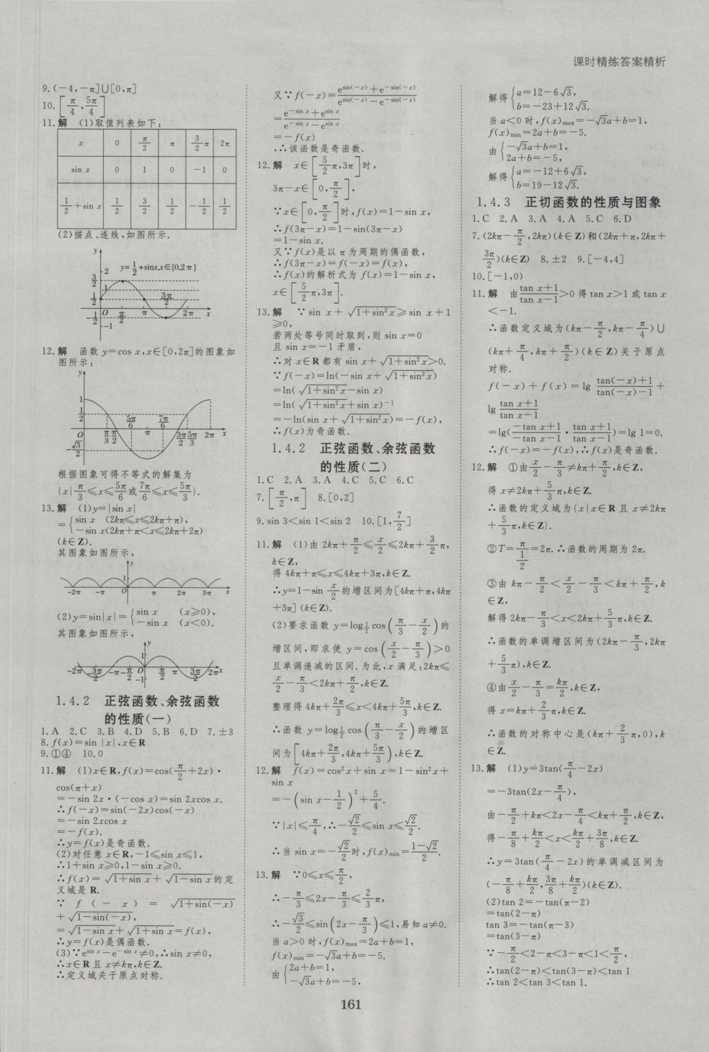 創(chuàng)新設(shè)計(jì)課堂講義數(shù)學(xué)必修4人教A版 參考答案第24頁(yè)