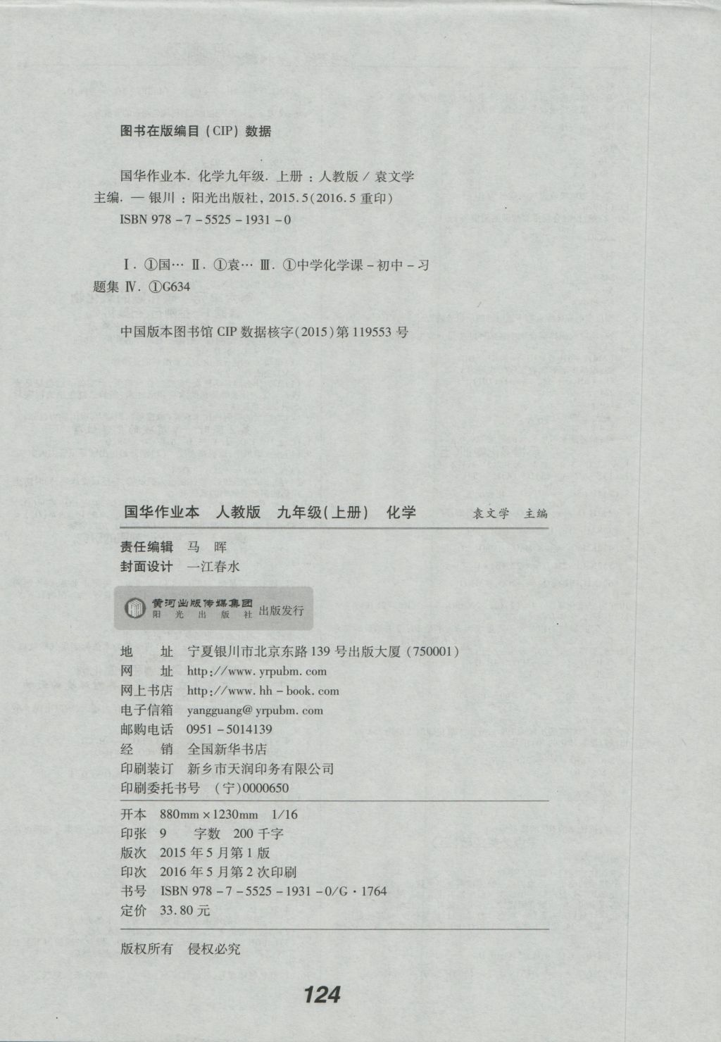 2016年国华作业本九年级化学上册人教版 参考答案第8页