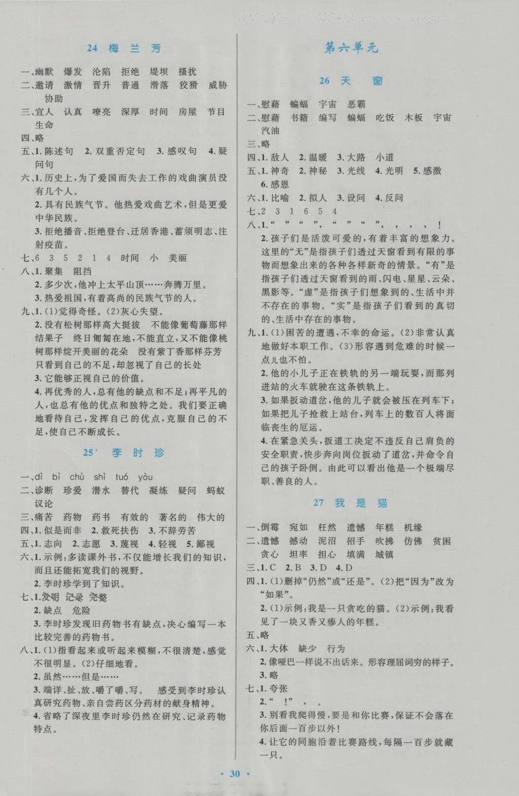 2016年小學(xué)同步測(cè)控優(yōu)化設(shè)計(jì)五年級(jí)語(yǔ)文上冊(cè)語(yǔ)文S版 參考答案第6頁(yè)