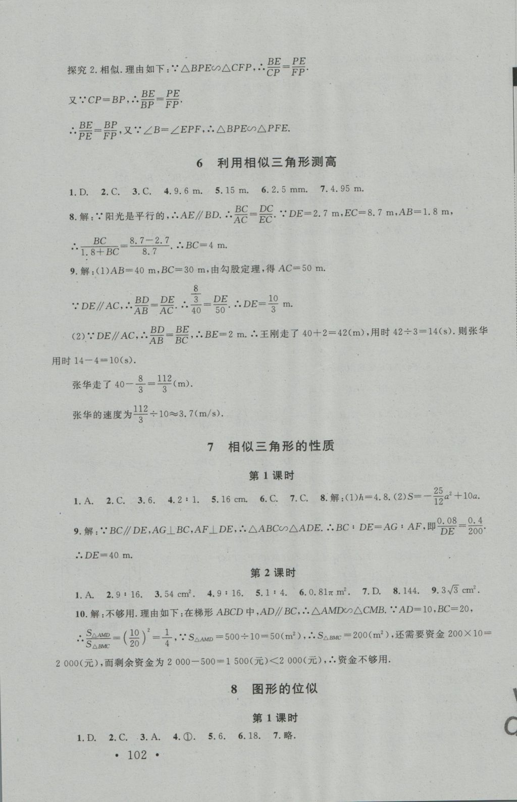 2016年新課標(biāo)同步單元練習(xí)九年級(jí)數(shù)學(xué)上冊(cè)北師大版深圳專版 參考答案第20頁