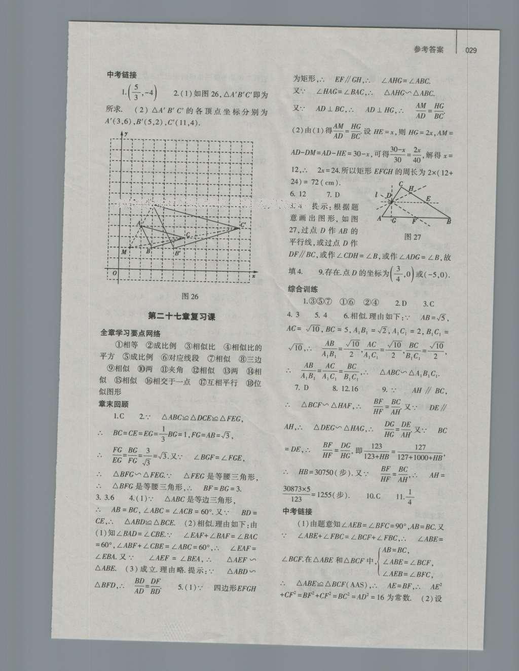 2016年基礎(chǔ)訓(xùn)練九年級數(shù)學(xué)全一冊人教版大象出版社 參考答案第29頁