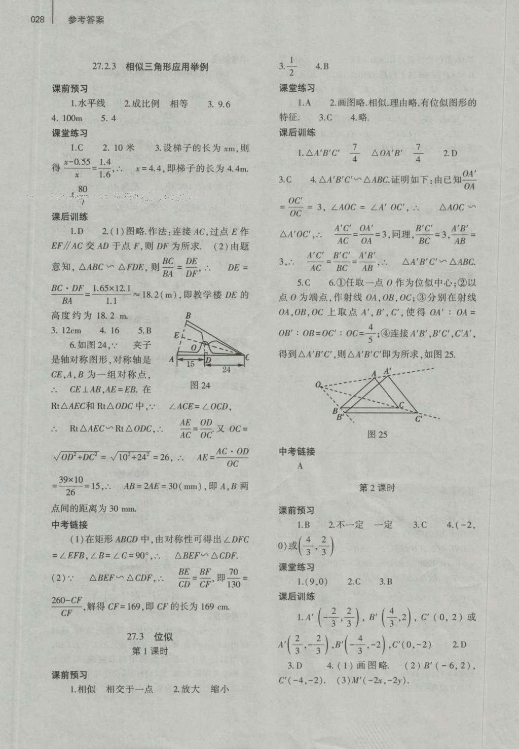 2016年基礎訓練九年級數(shù)學全一冊人教版大象出版社 參考答案第28頁