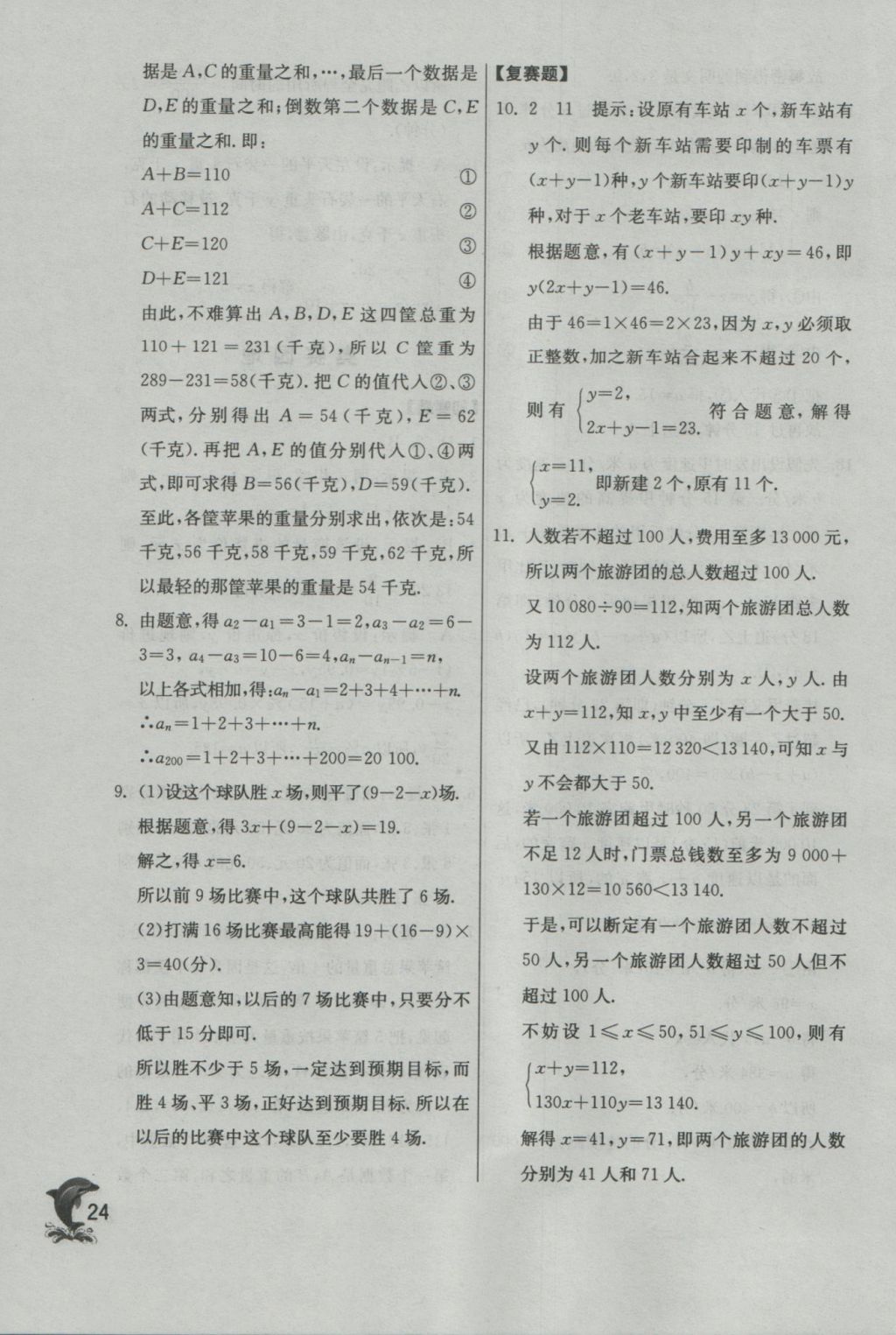 2016年實驗班提優(yōu)訓練七年級數學上冊蘇科版 參考答案第24頁