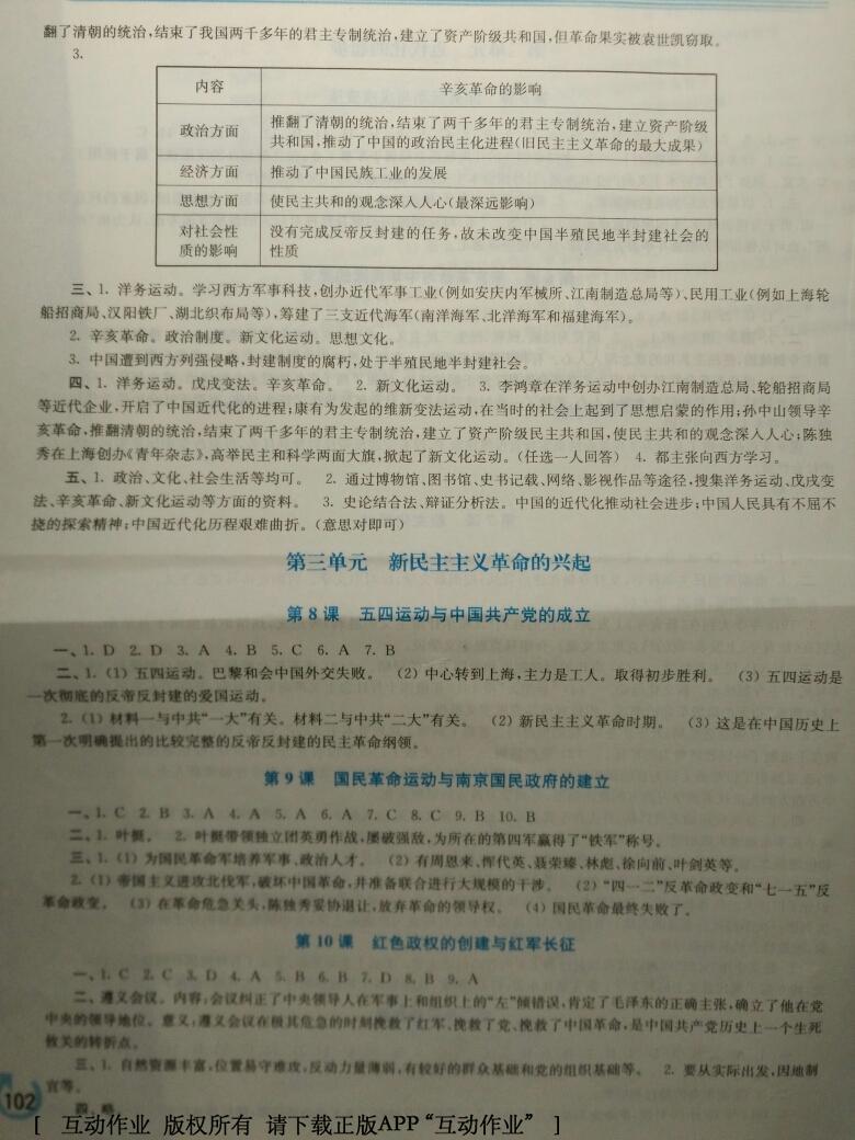 2013年新課程學(xué)習(xí)指導(dǎo)八年級中國歷史上冊華師大版 第2頁