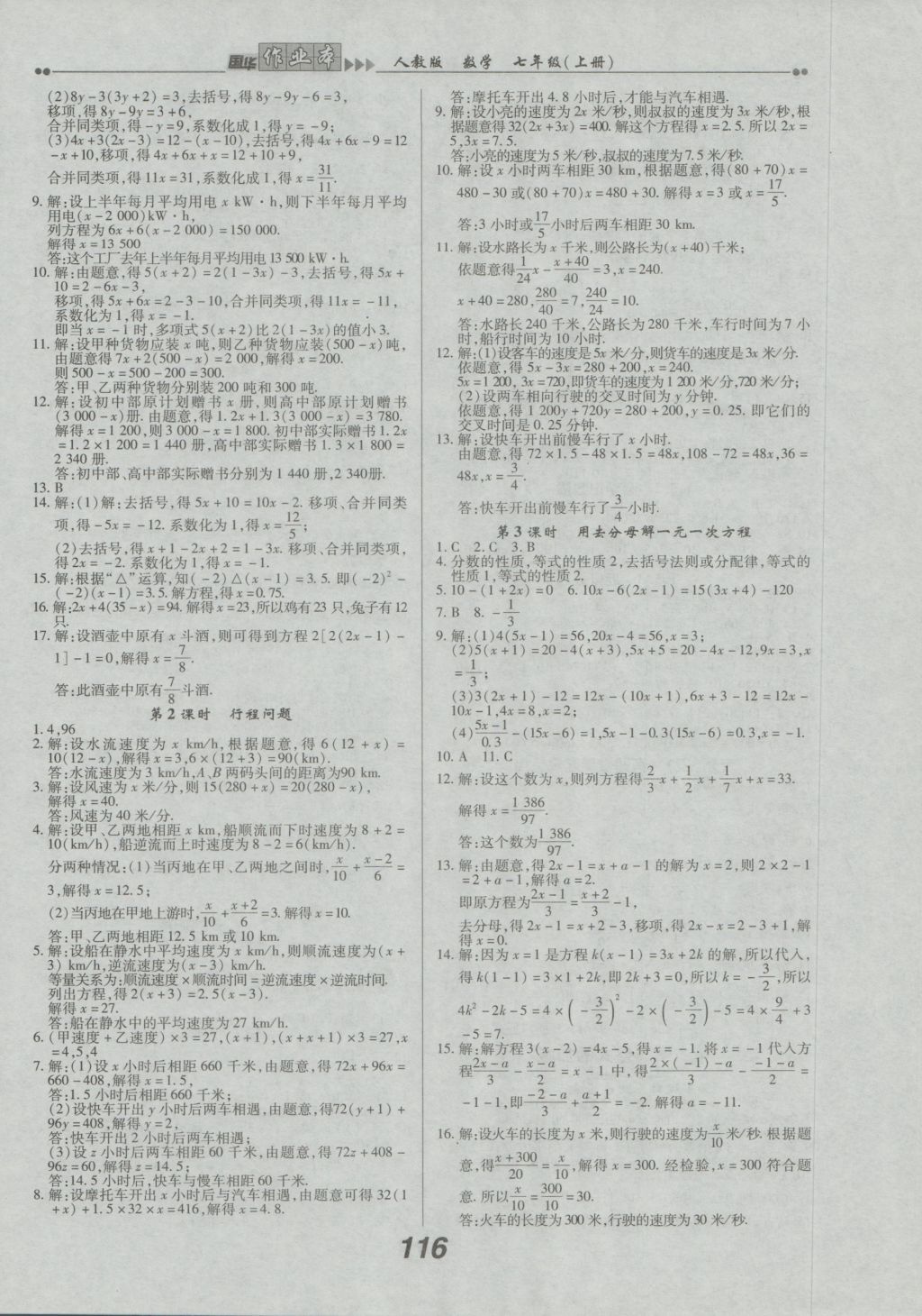 2016年国华作业本七年级数学上册人教版 参考答案第8页