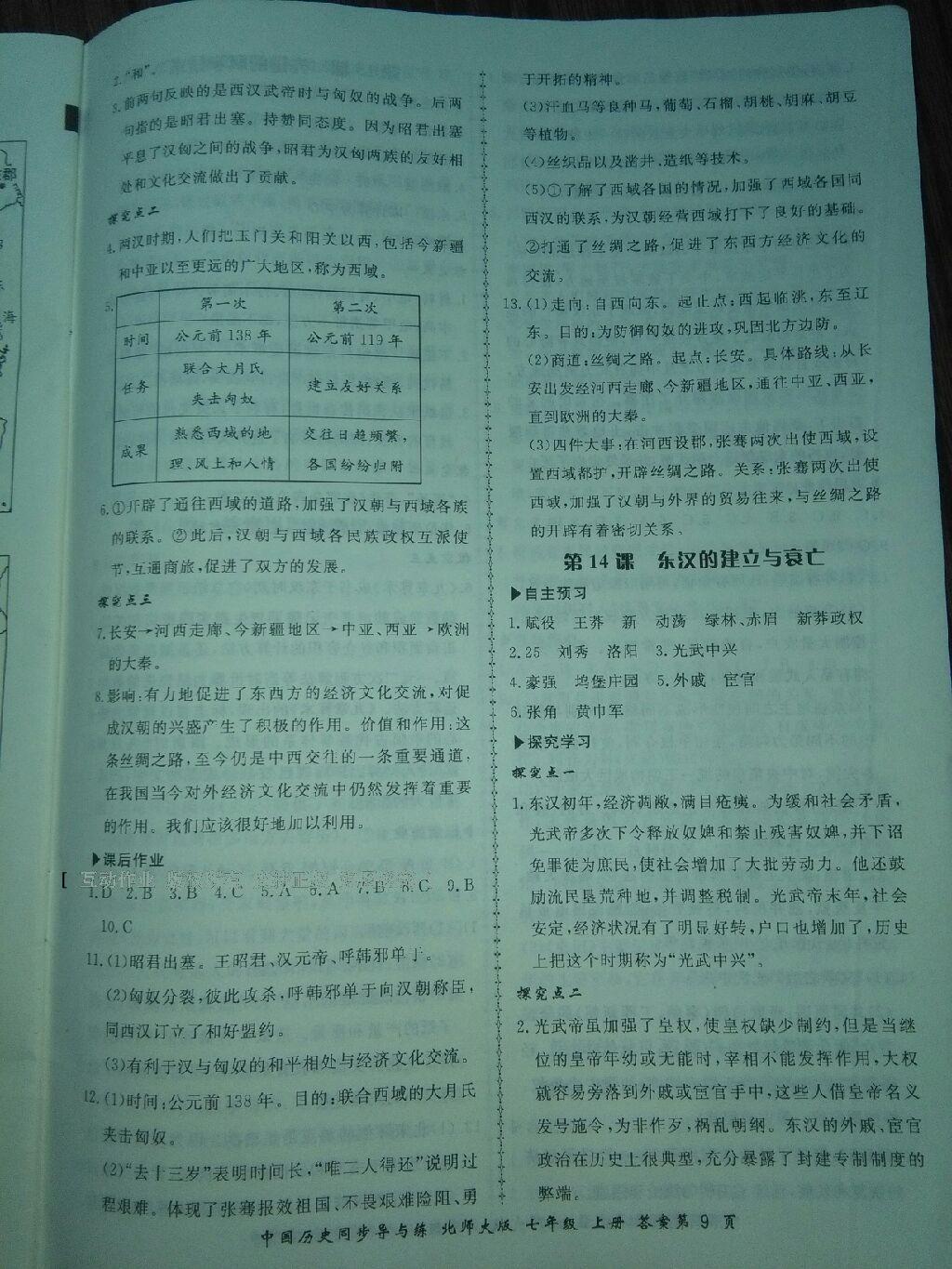 2016年新學(xué)案同步導(dǎo)與練七年級(jí)中國(guó)歷史上冊(cè)北師大版 第9頁(yè)