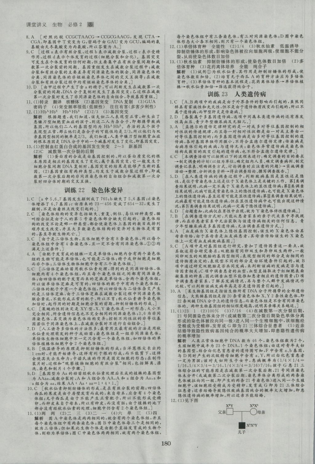 創(chuàng)新設(shè)計(jì)課堂講義生物必修2人教版 參考答案第27頁