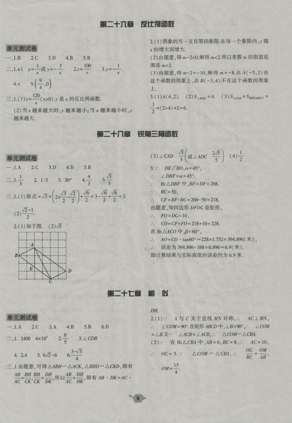 2016年基础训练九年级数学全一册人教版大象出版社 评价卷参考答案第45页