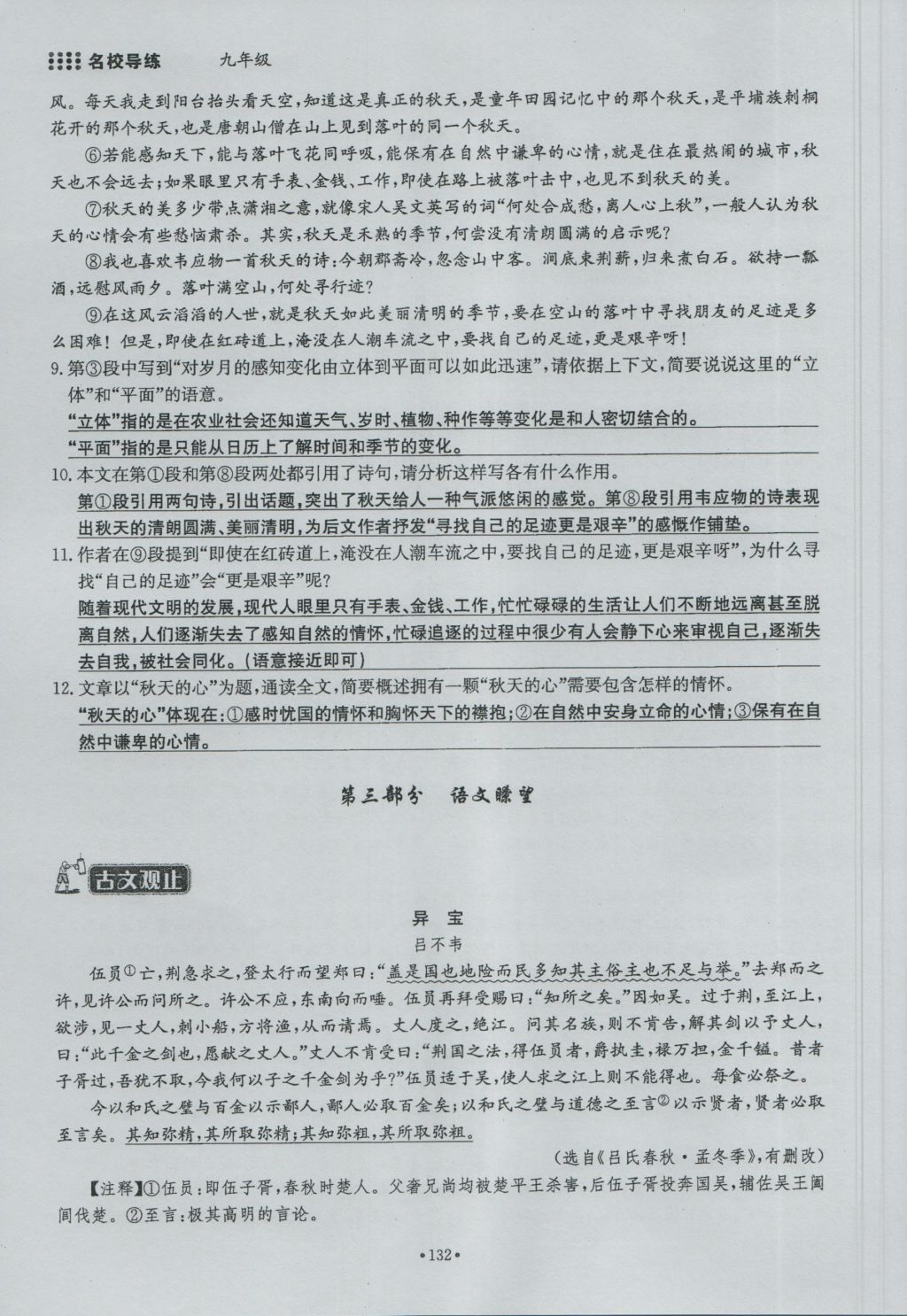 2016年名校導(dǎo)練九年級語文全一冊 下冊第三單元第116頁