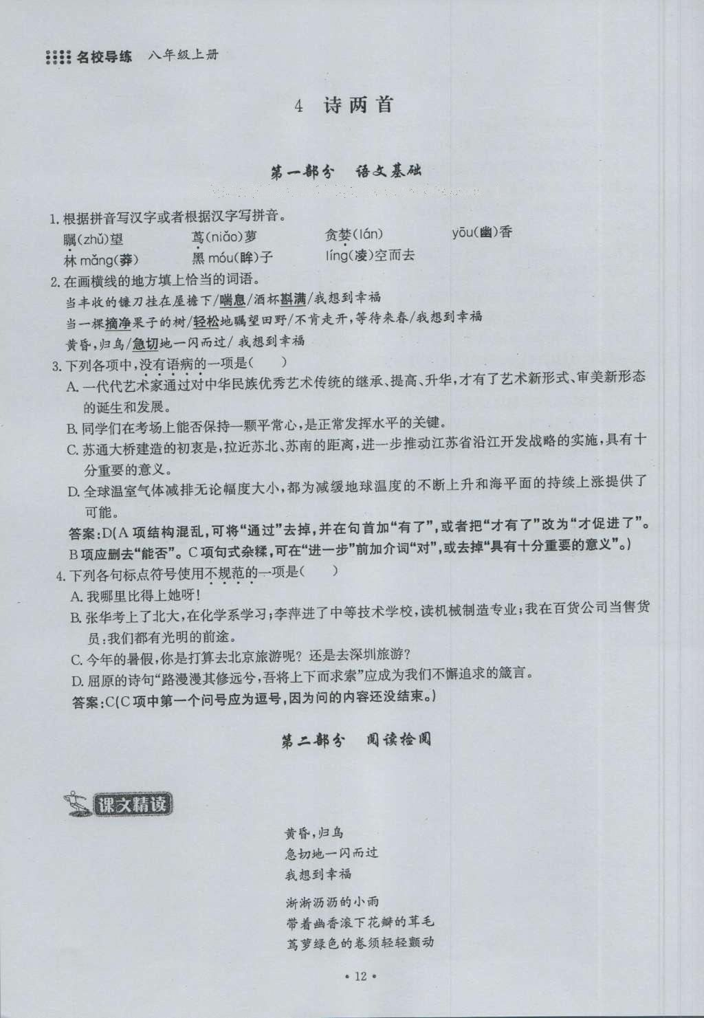 2016年名校導練八年級語文上冊 第一單元第12頁