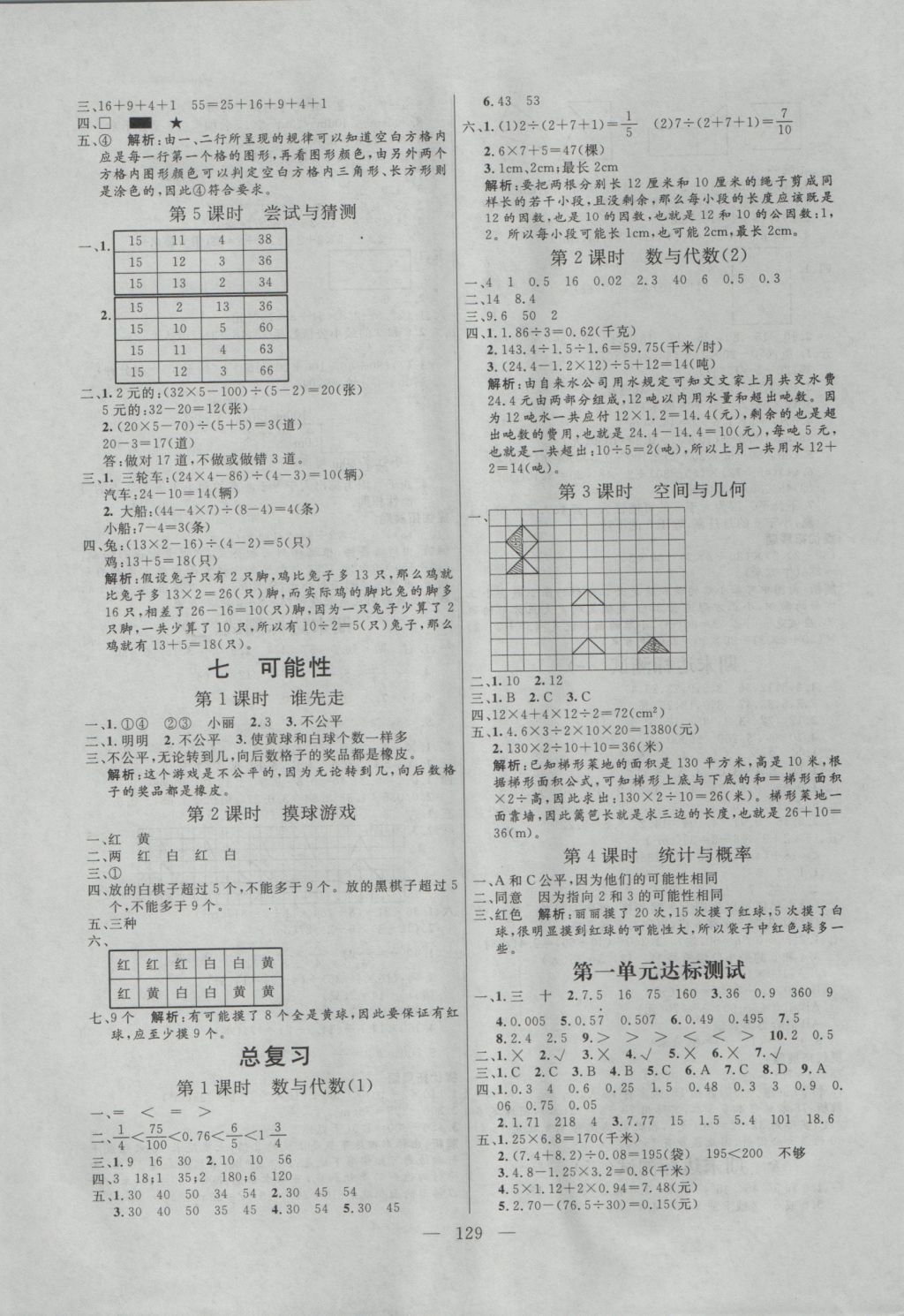 2016年亮點(diǎn)激活小學(xué)教材多元演練五年級(jí)數(shù)學(xué)上冊北師大版 參考答案第9頁