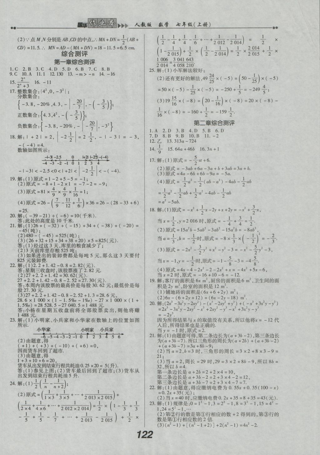 2016年国华作业本七年级数学上册人教版 参考答案第14页