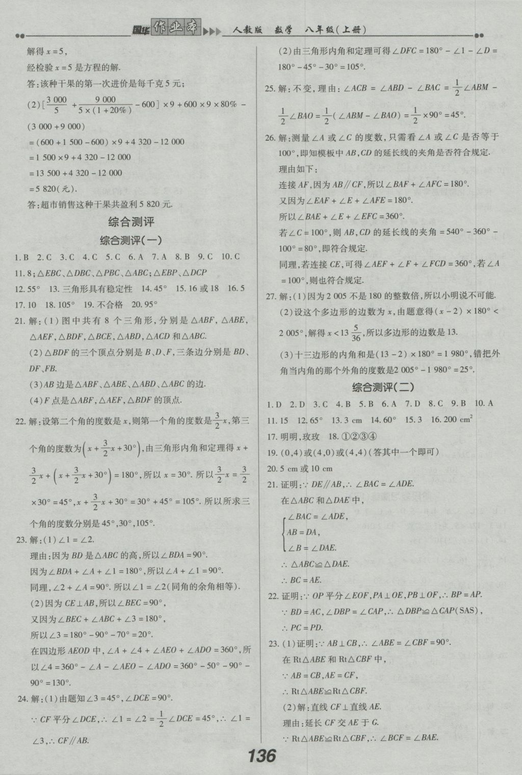 2016年國(guó)華作業(yè)本八年級(jí)數(shù)學(xué)上冊(cè)人教版 參考答案第20頁(yè)