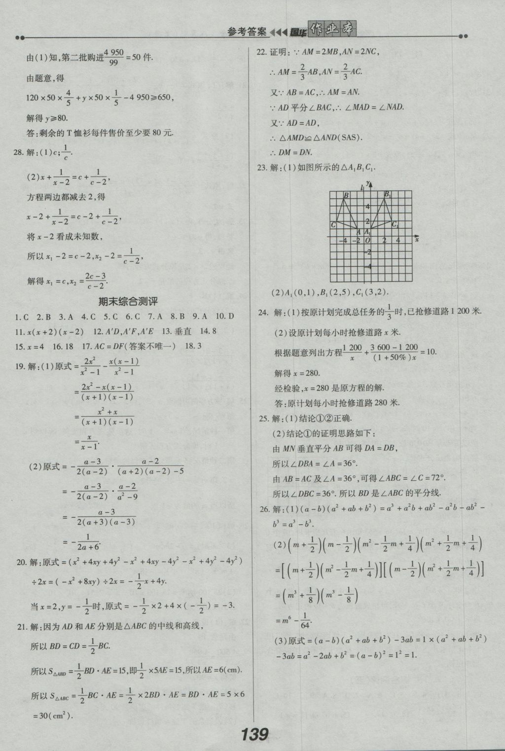 2016年國華作業(yè)本八年級數(shù)學(xué)上冊人教版 參考答案第23頁