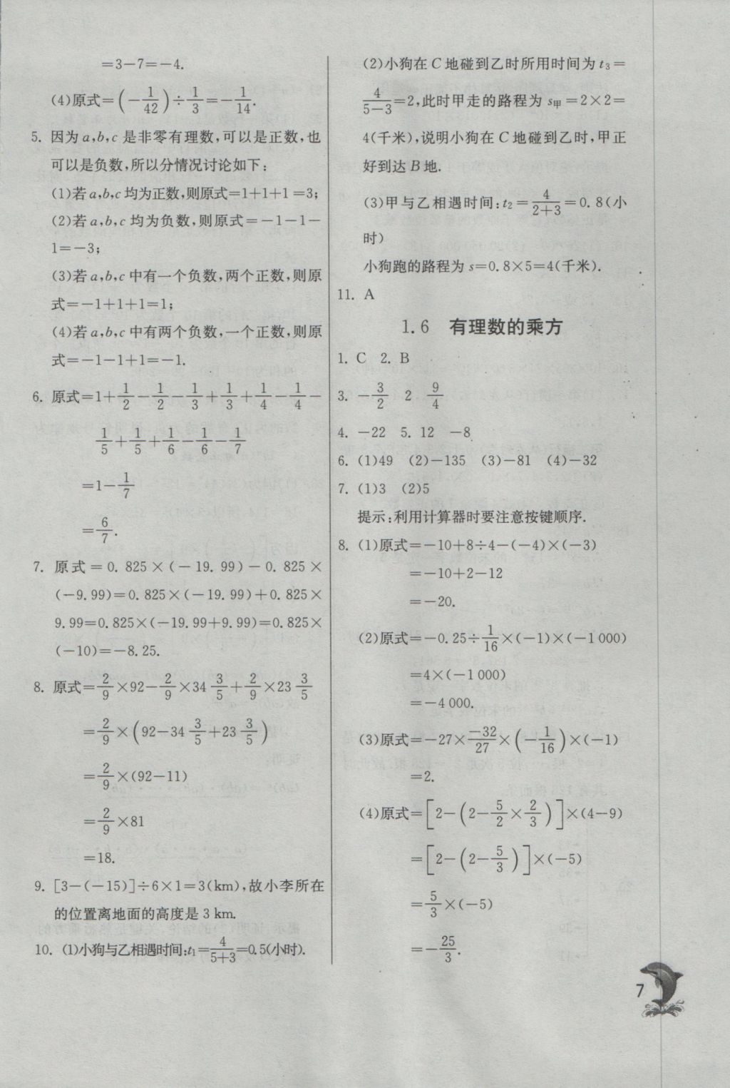 2016年實(shí)驗(yàn)班提優(yōu)訓(xùn)練七年級(jí)數(shù)學(xué)上冊(cè)蘇科版 參考答案第7頁(yè)