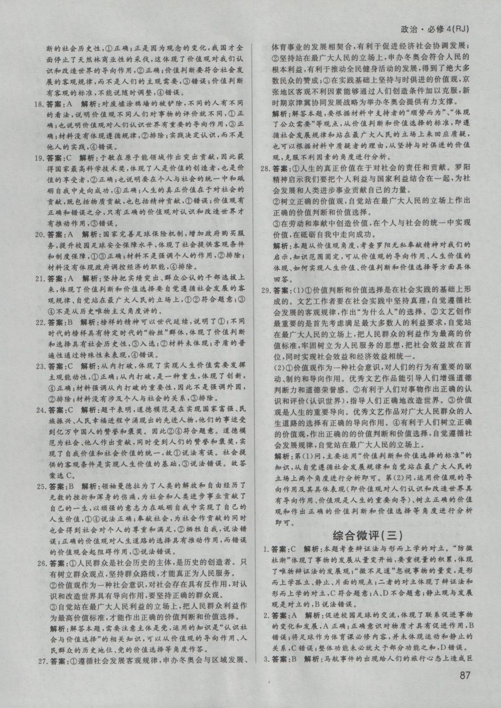 2016年名師伴你行高中同步導(dǎo)學(xué)案政治必修4人教版 課時(shí)作業(yè)答案第25頁(yè)