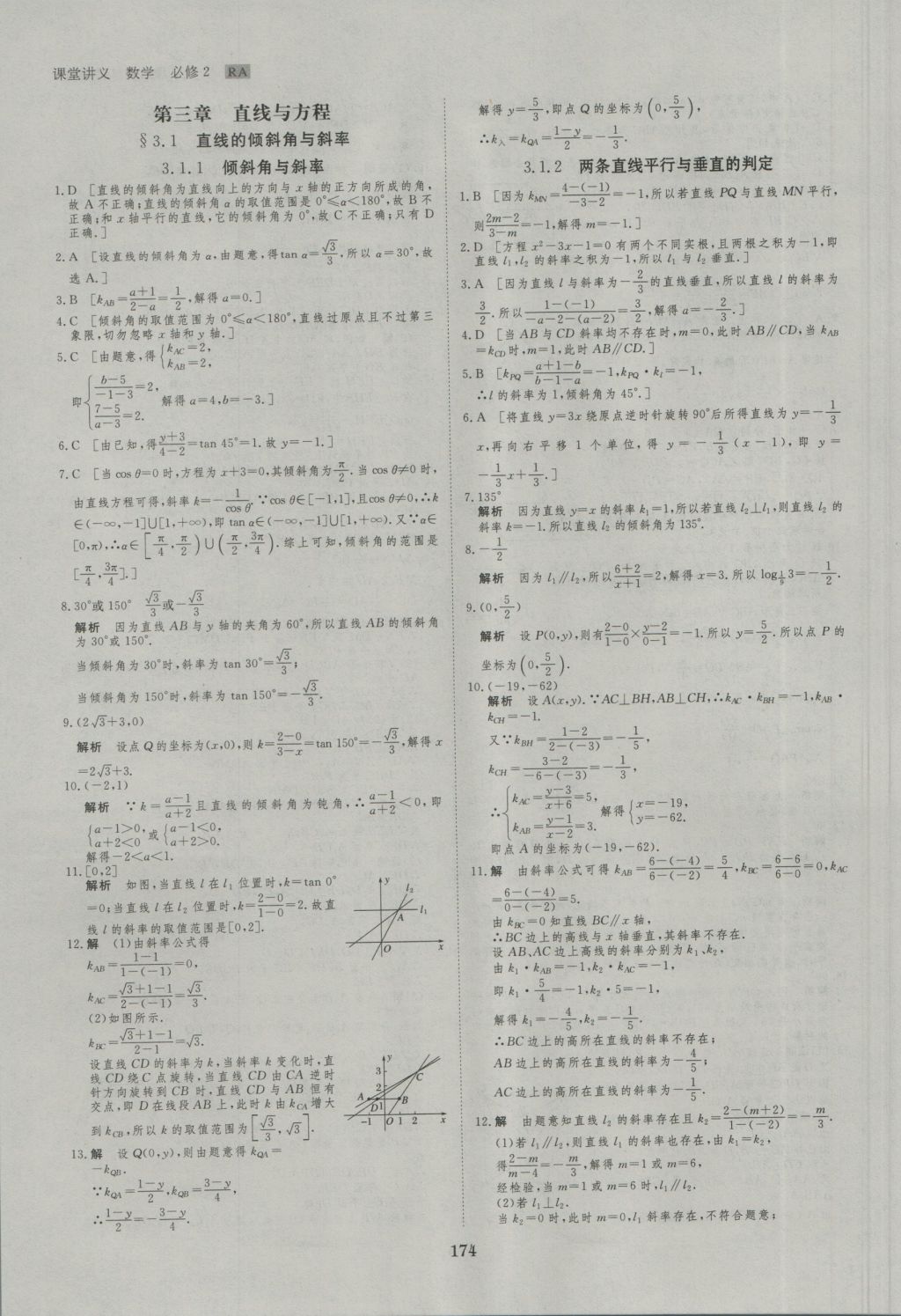 創(chuàng)新設(shè)計(jì)課堂講義數(shù)學(xué)必修2人教A版 參考答案第29頁(yè)