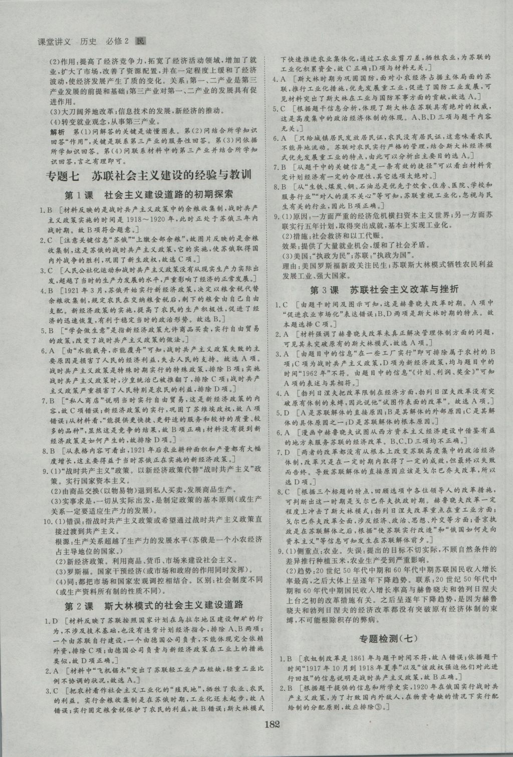 創(chuàng)新設(shè)計(jì)課堂講義歷史必修2人民版 參考答案第29頁(yè)