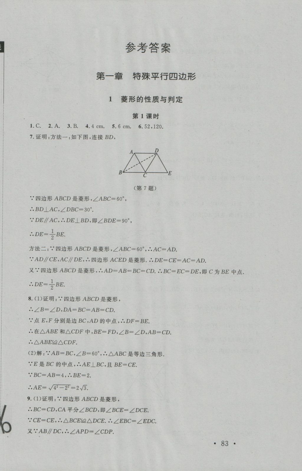 2016年新課標(biāo)同步單元練習(xí)九年級(jí)數(shù)學(xué)上冊(cè)北師大版深圳專版 參考答案第2頁(yè)