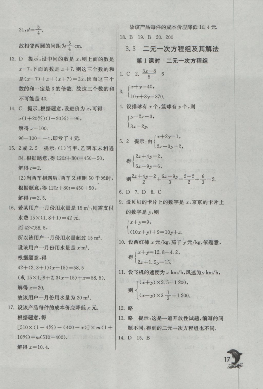 2016年實(shí)驗(yàn)班提優(yōu)訓(xùn)練七年級(jí)數(shù)學(xué)上冊(cè)蘇科版 參考答案第17頁(yè)