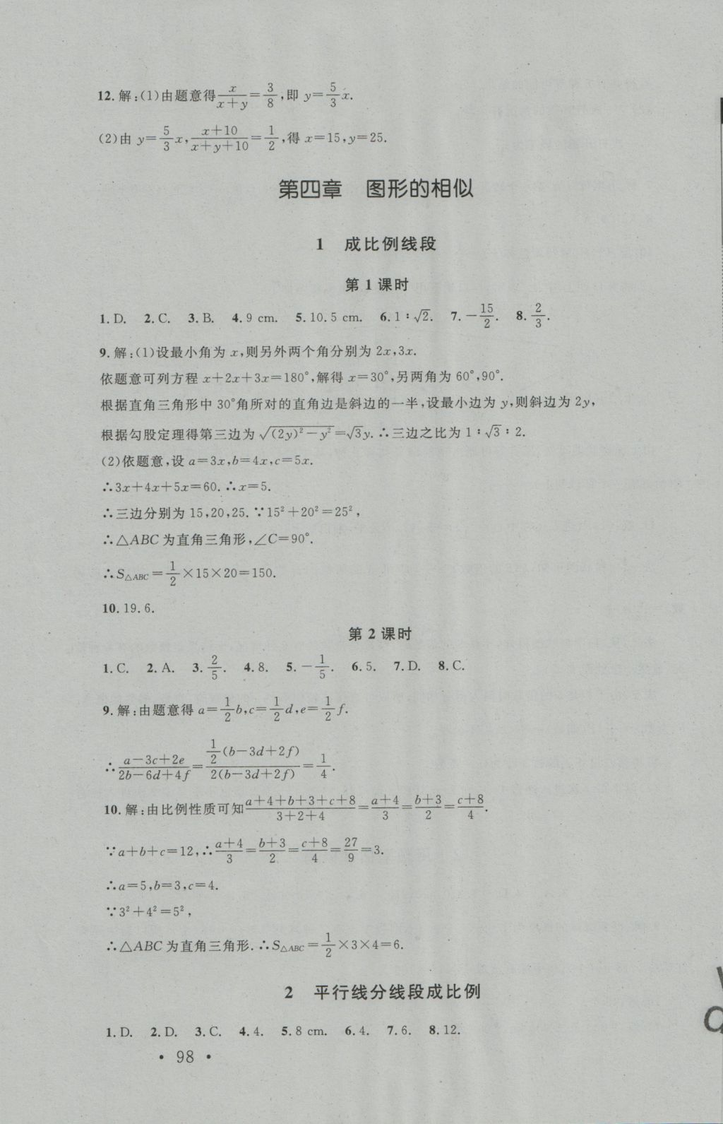 2016年新課標(biāo)同步單元練習(xí)九年級數(shù)學(xué)上冊北師大版深圳專版 參考答案第16頁